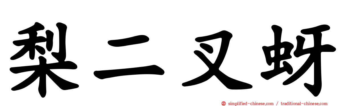 梨二叉蚜