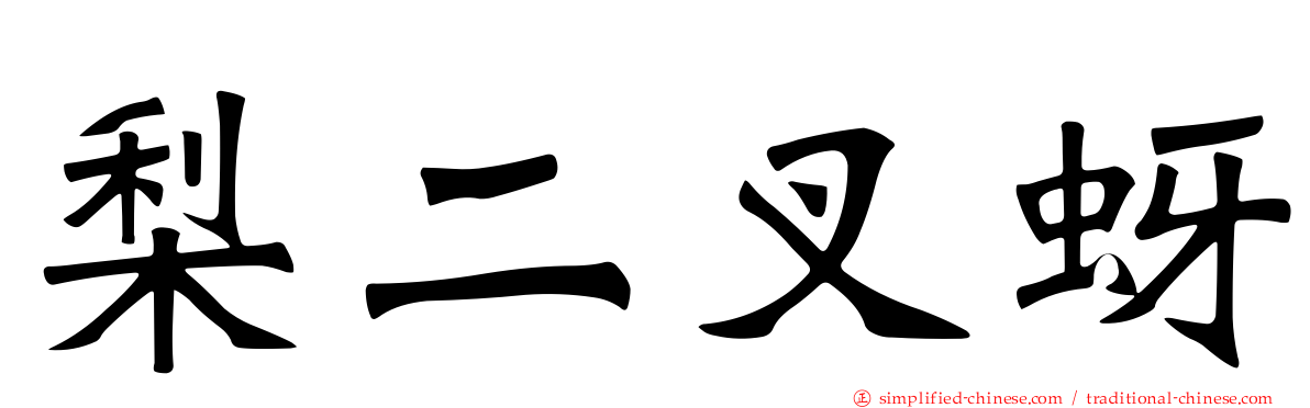 梨二叉蚜