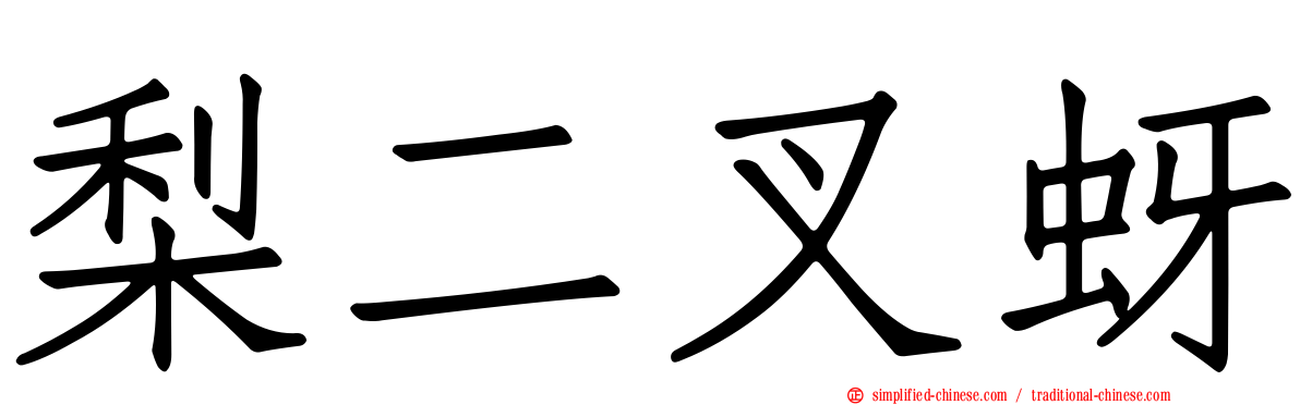 梨二叉蚜