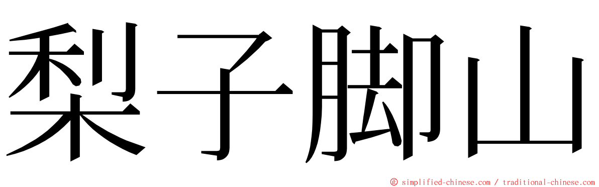 梨子脚山 ming font