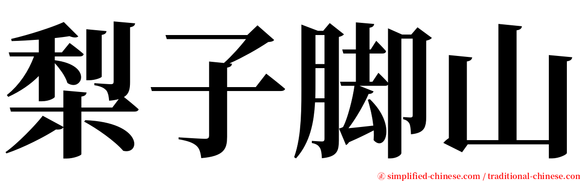 梨子脚山 serif font