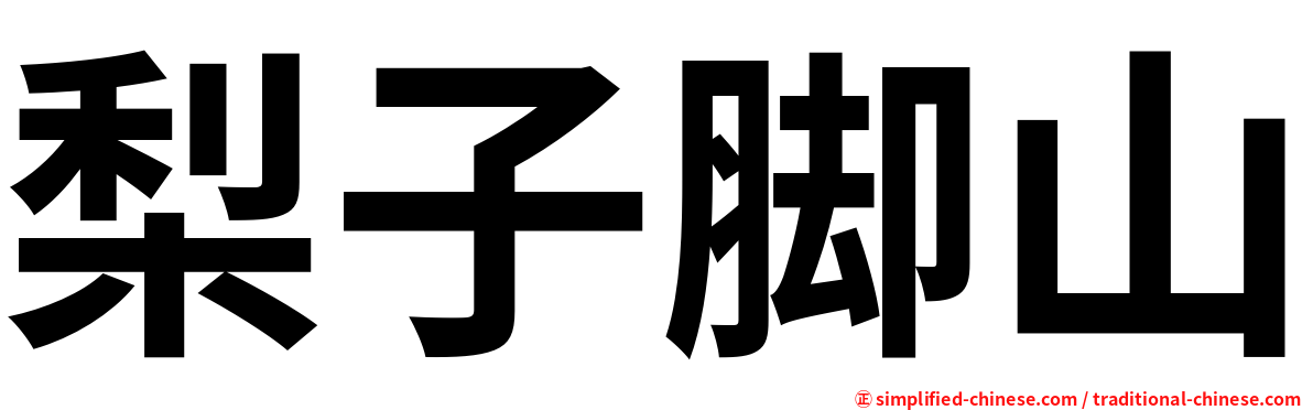梨子脚山