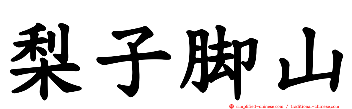 梨子脚山