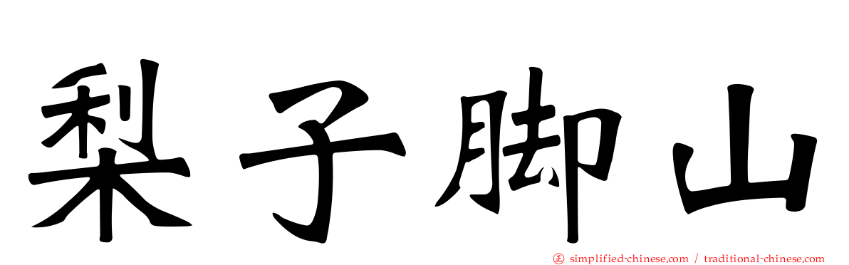 梨子脚山