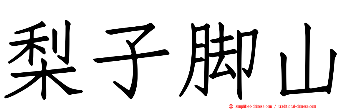 梨子脚山