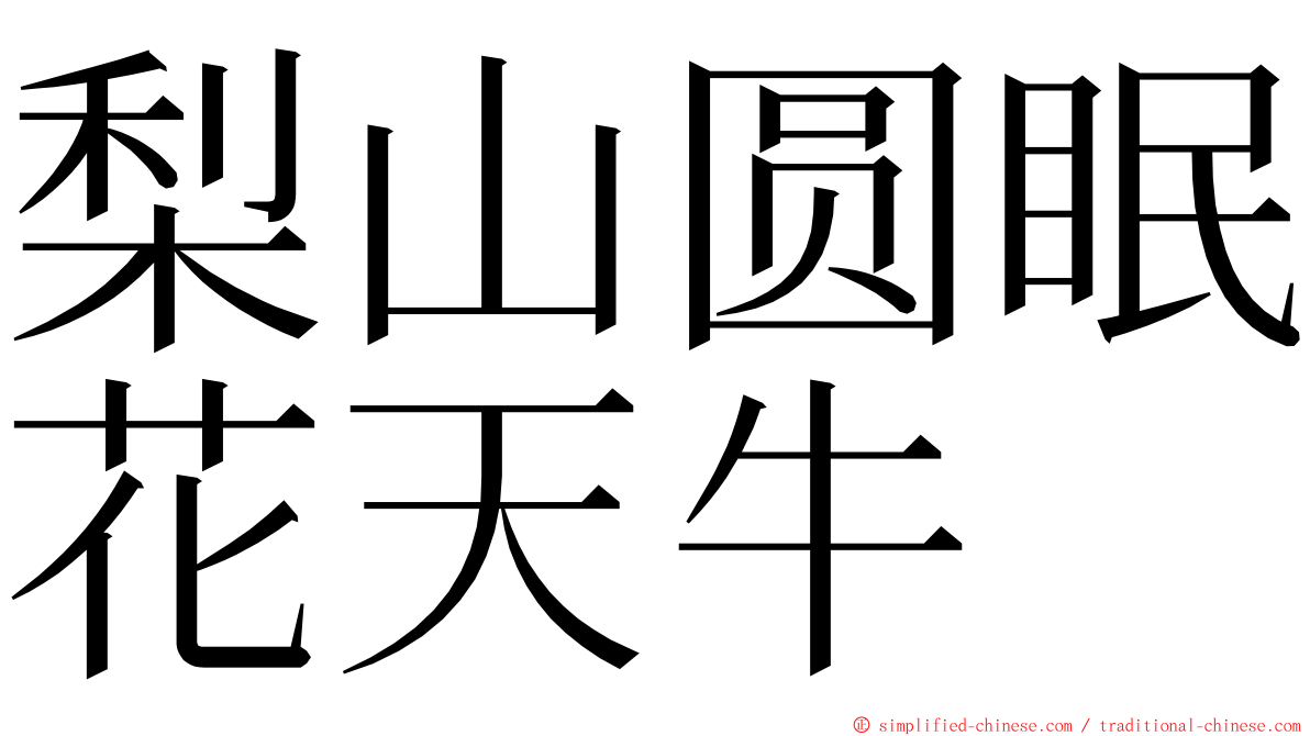 梨山圆眠花天牛 ming font