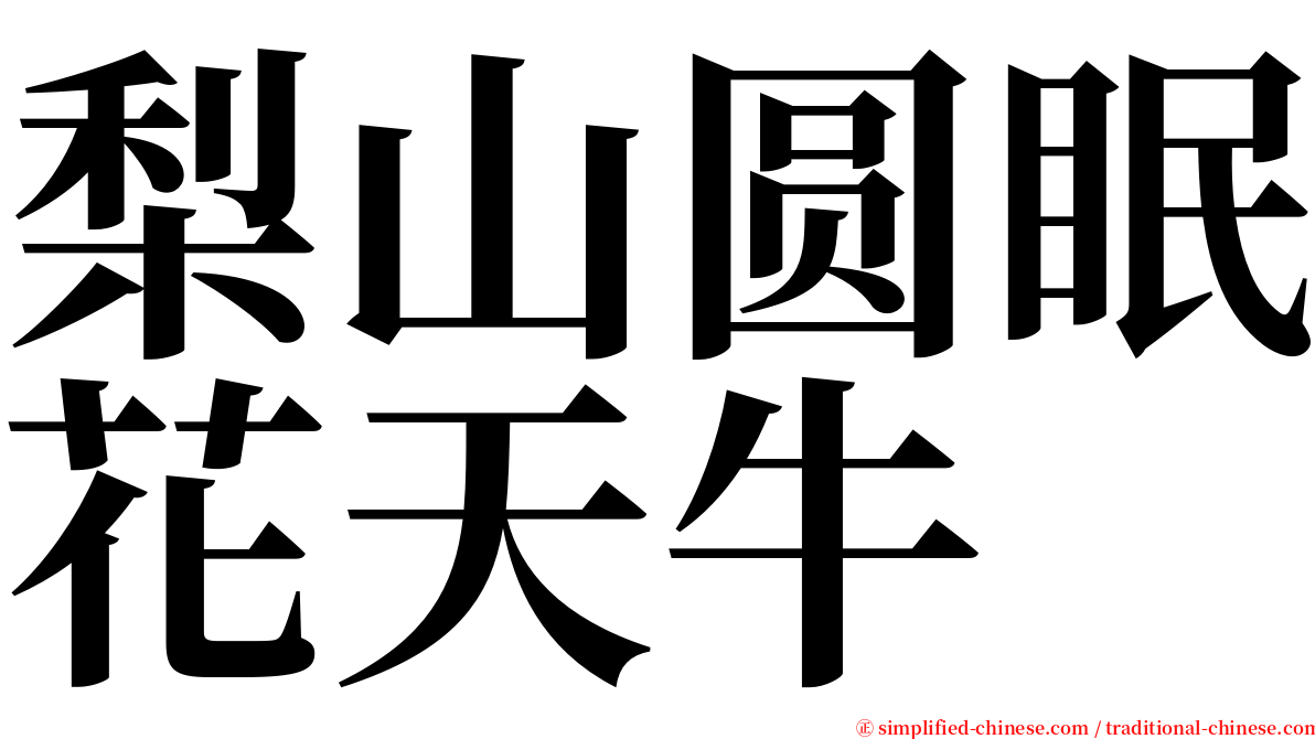 梨山圆眠花天牛 serif font
