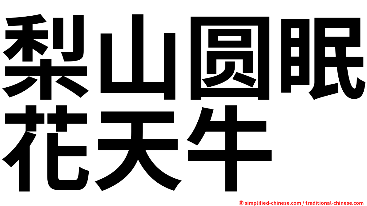 梨山圆眠花天牛
