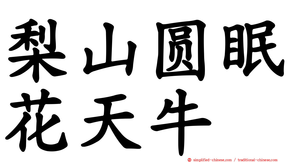 梨山圆眠花天牛