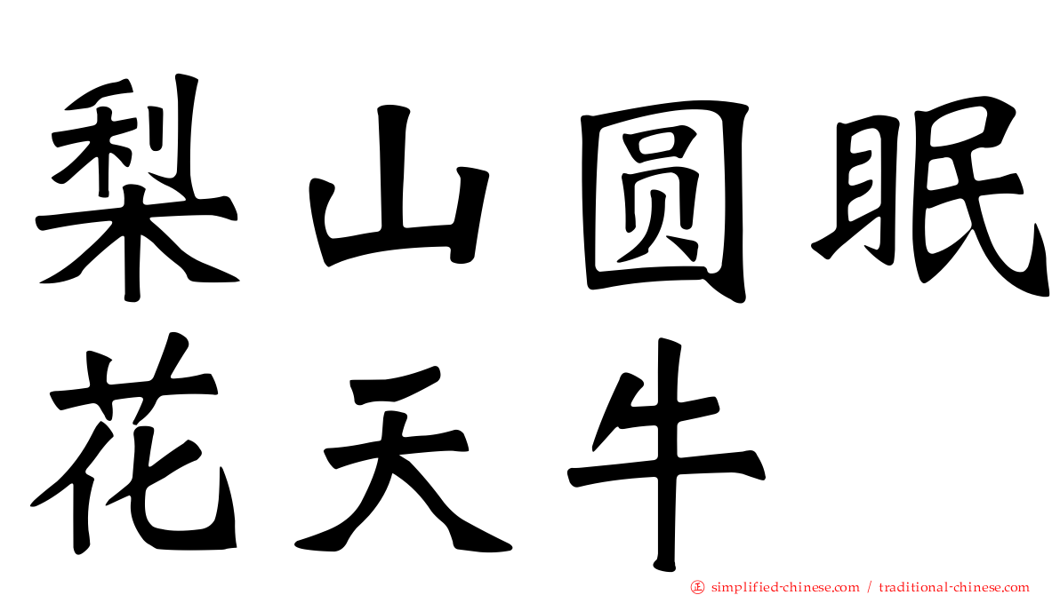 梨山圆眠花天牛