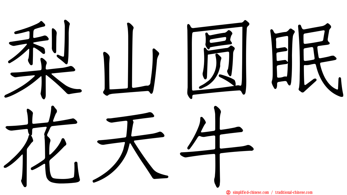梨山圆眠花天牛