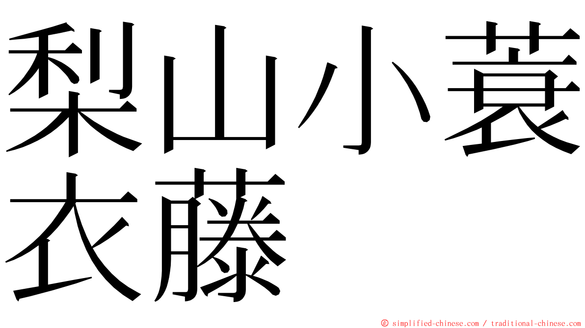 梨山小蓑衣藤 ming font