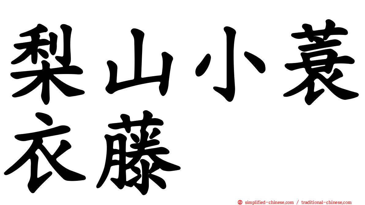 梨山小蓑衣藤