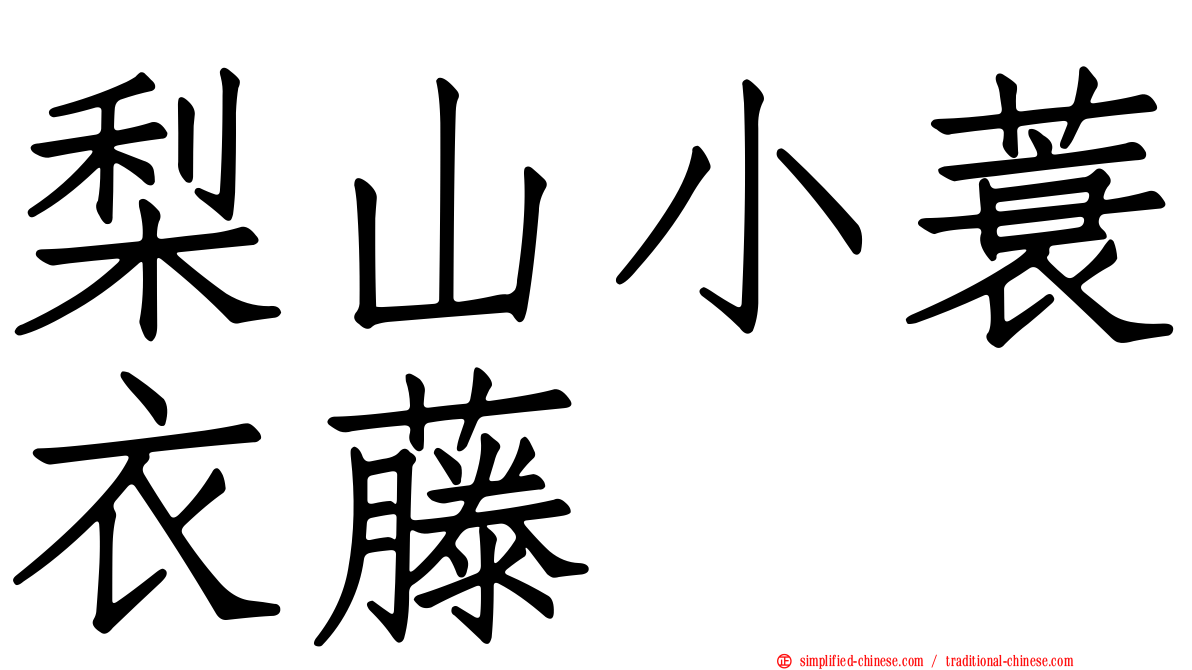 梨山小蓑衣藤