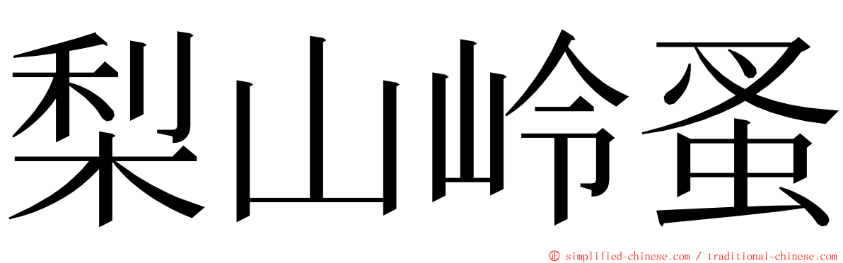 梨山岭蚤 ming font