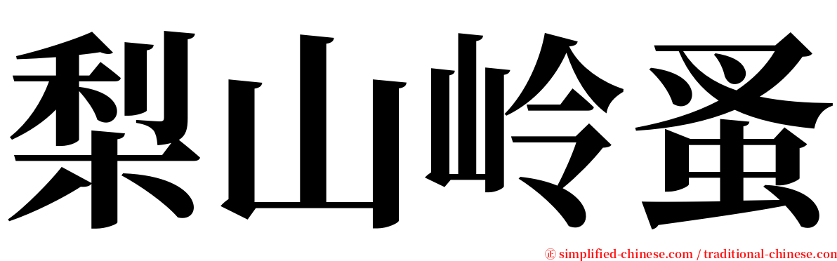 梨山岭蚤 serif font