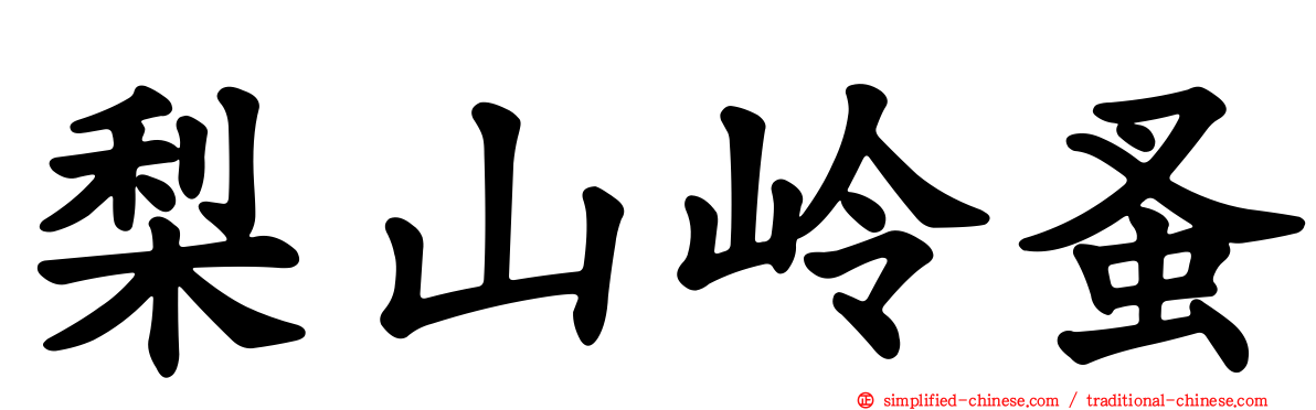 梨山岭蚤