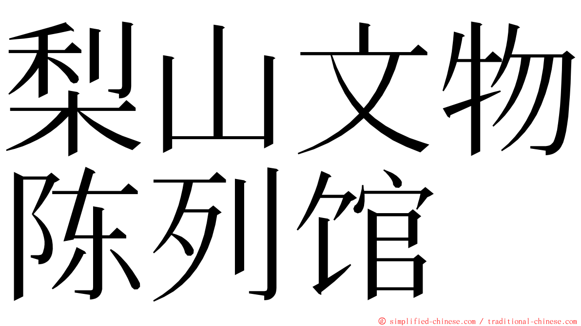 梨山文物陈列馆 ming font