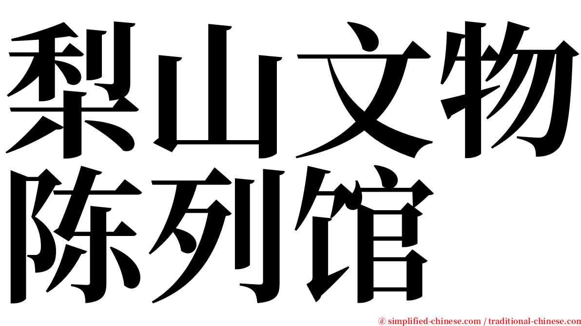 梨山文物陈列馆 serif font
