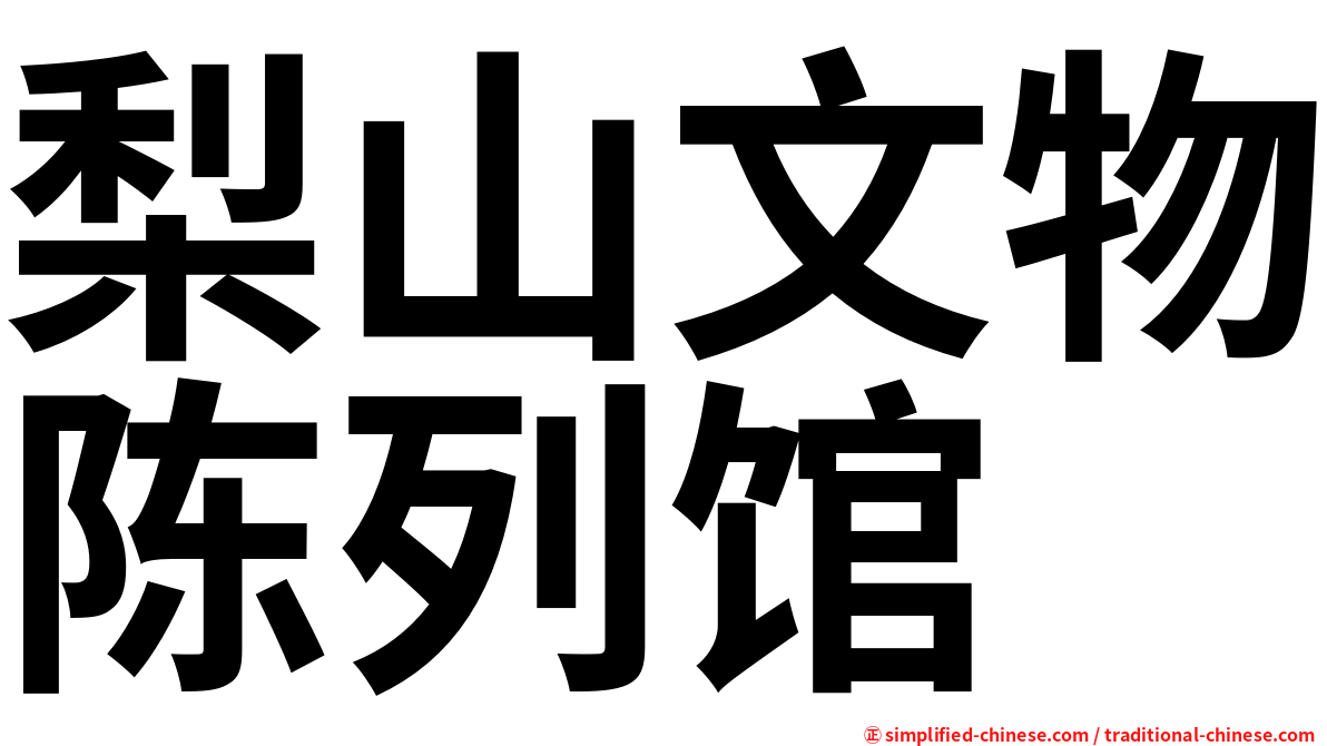 梨山文物陈列馆