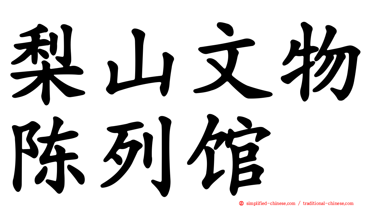 梨山文物陈列馆