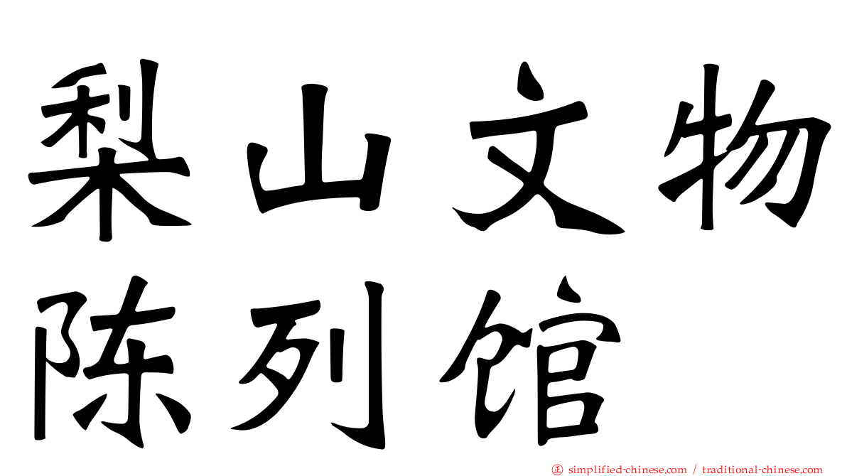 梨山文物陈列馆