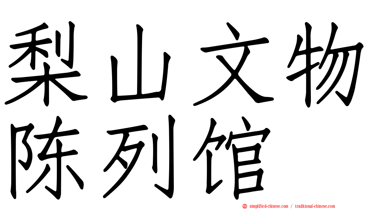 梨山文物陈列馆