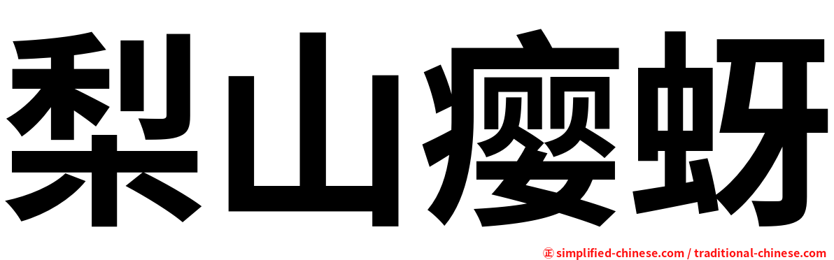 梨山瘿蚜