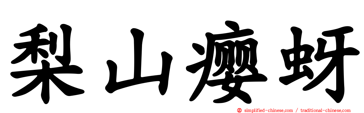 梨山瘿蚜