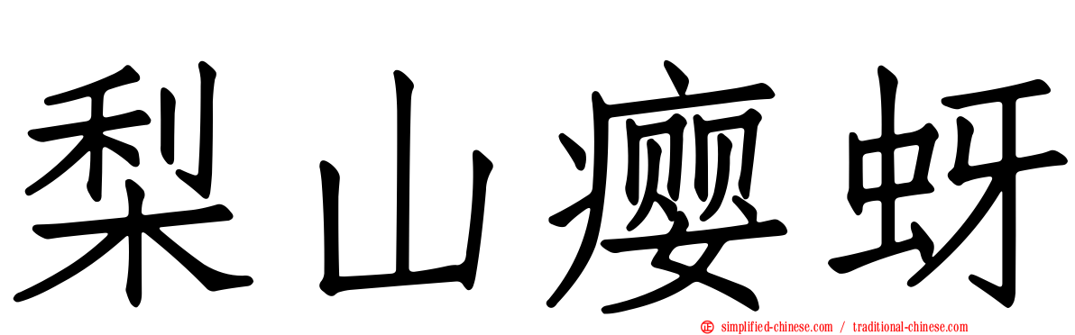梨山瘿蚜