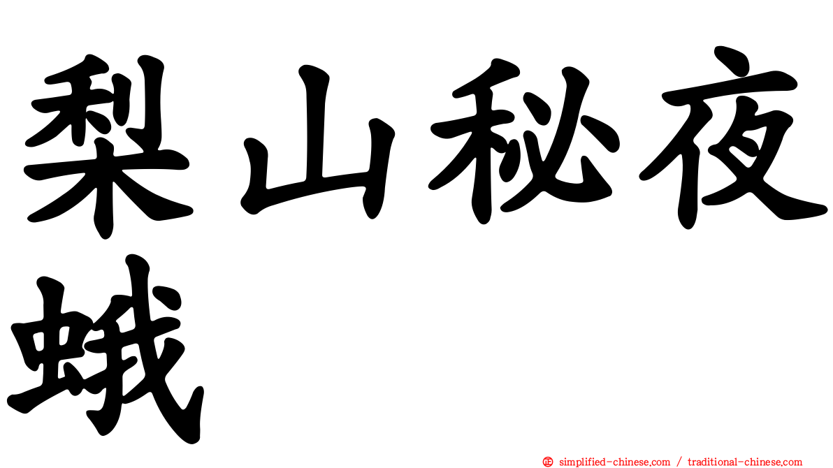 梨山秘夜蛾
