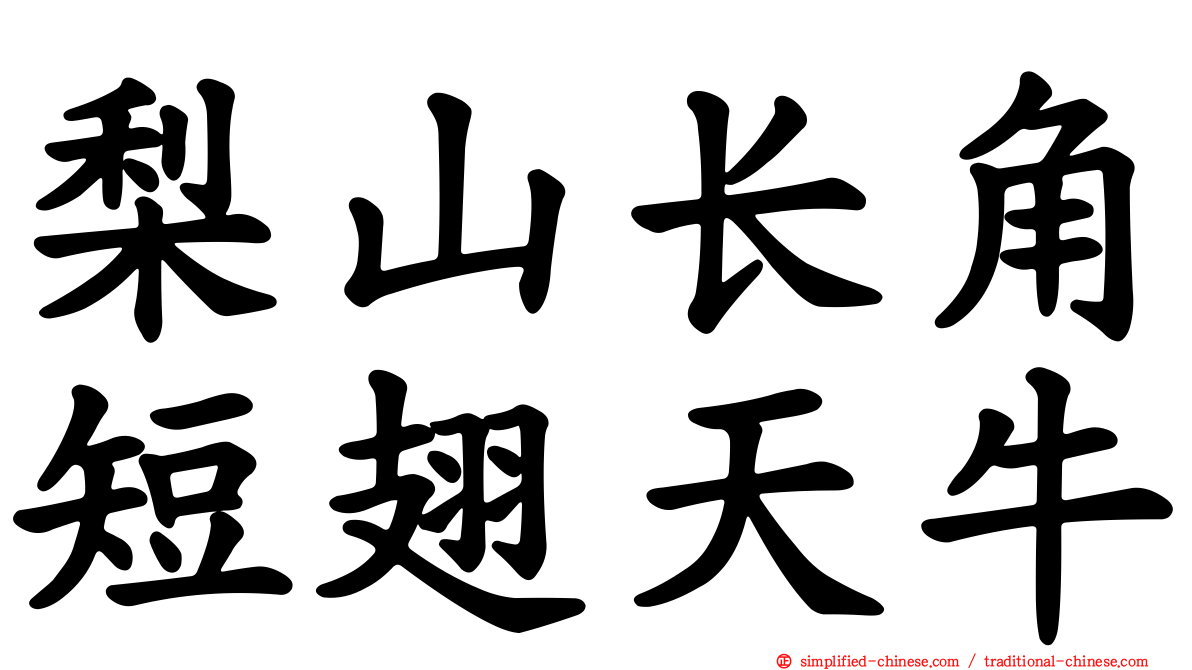 梨山长角短翅天牛
