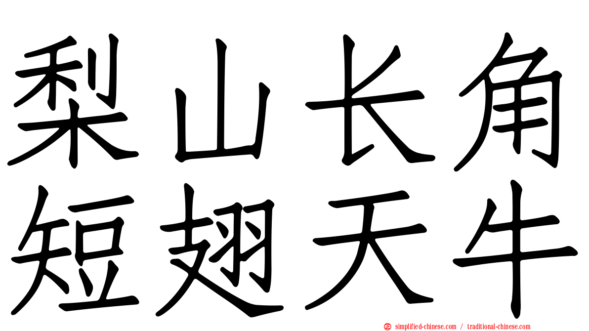 梨山长角短翅天牛