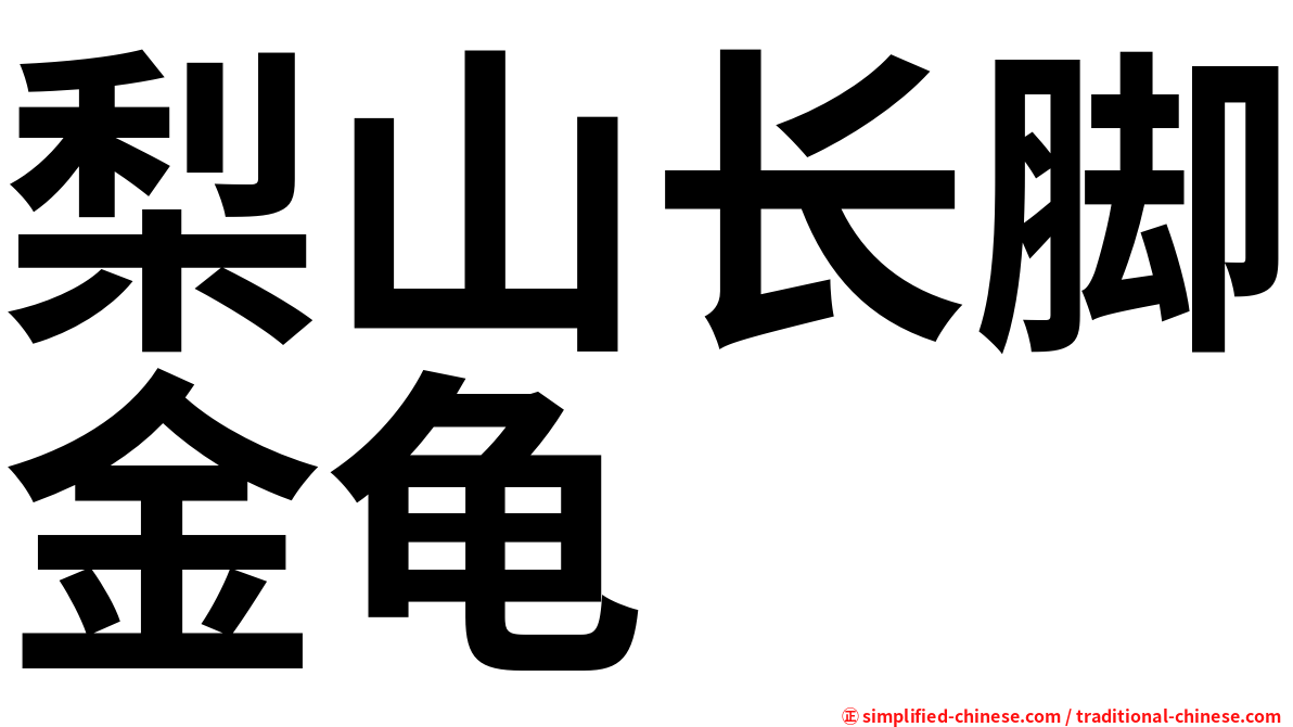 梨山长脚金龟