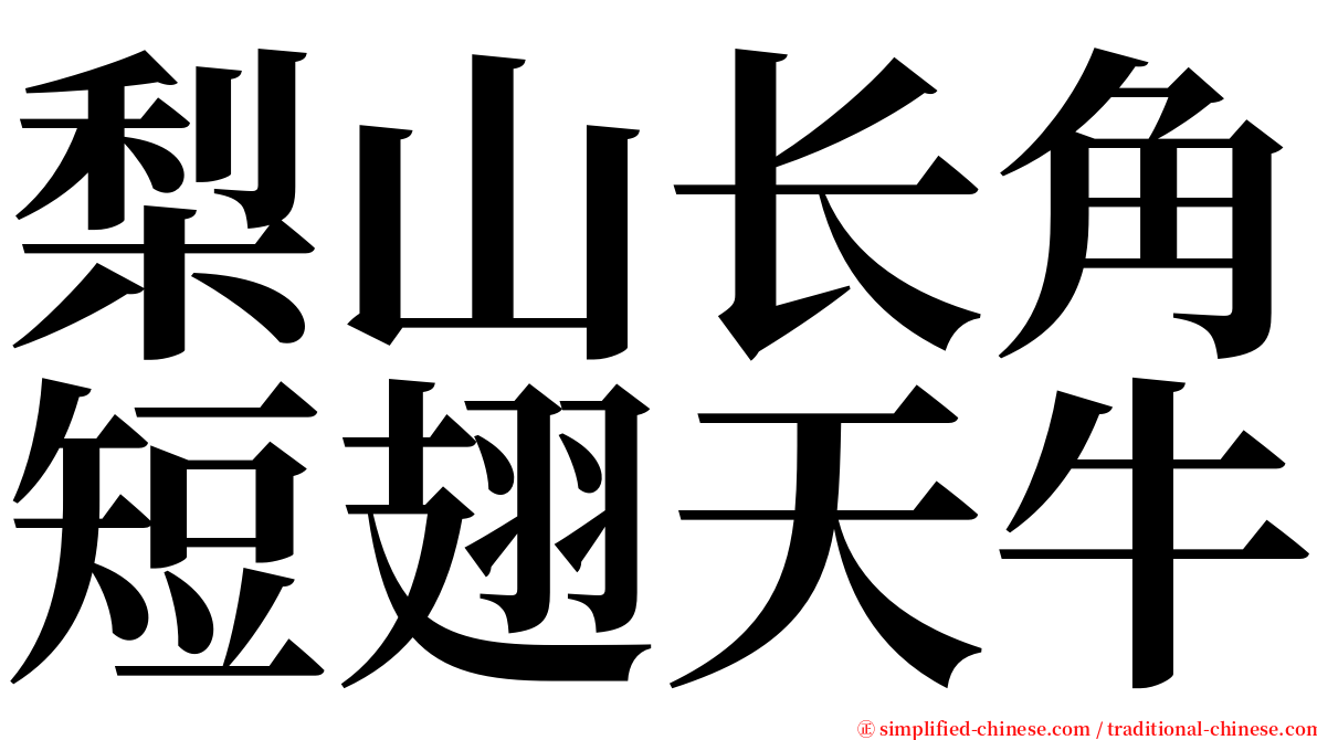 梨山长角短翅天牛 serif font
