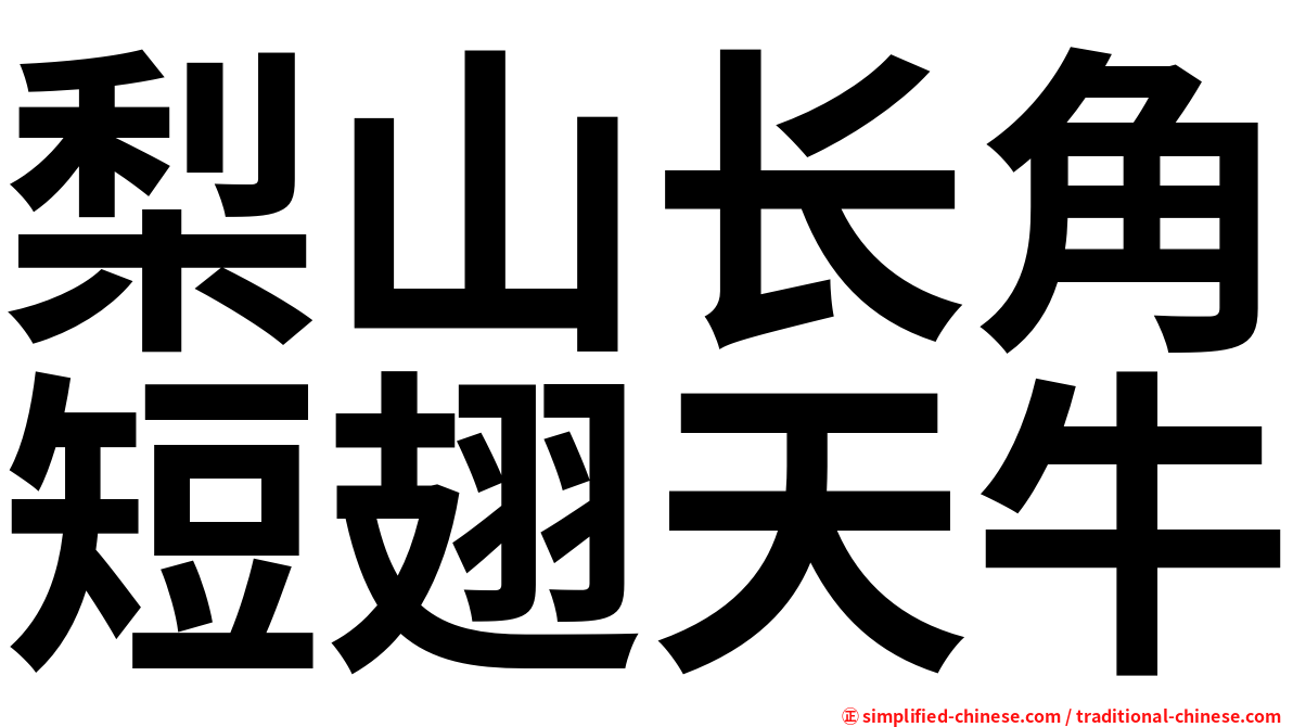 梨山长角短翅天牛