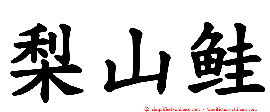梨山鲑