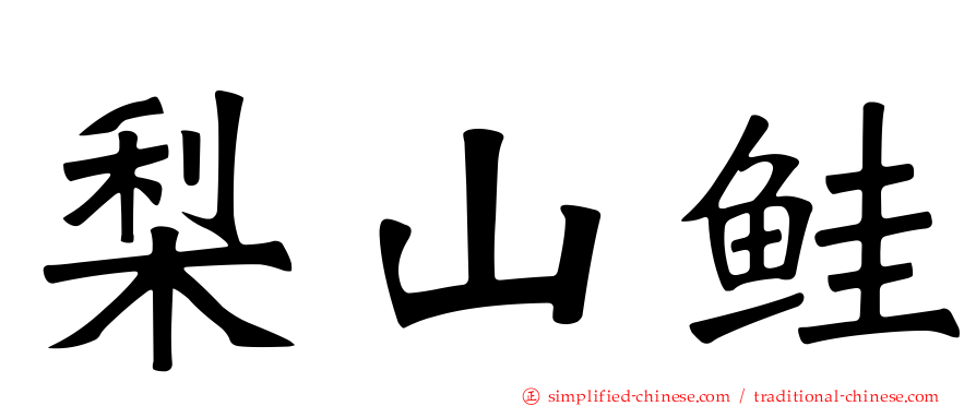 梨山鲑