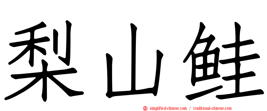 梨山鲑