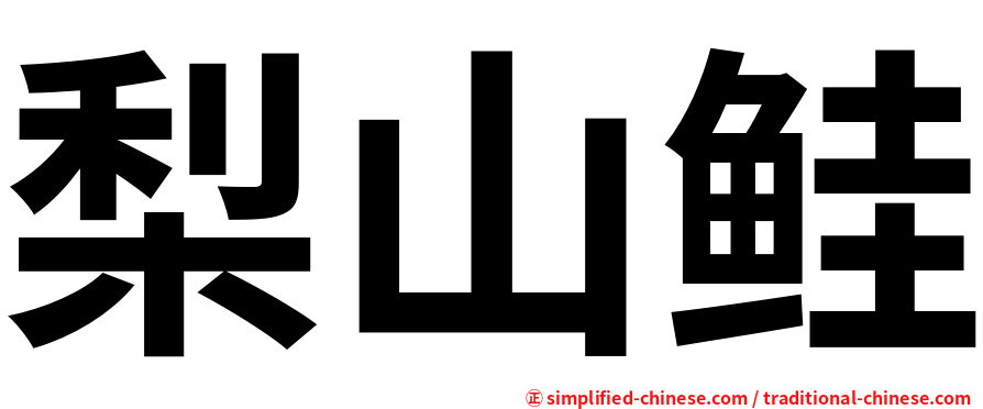 梨山鲑