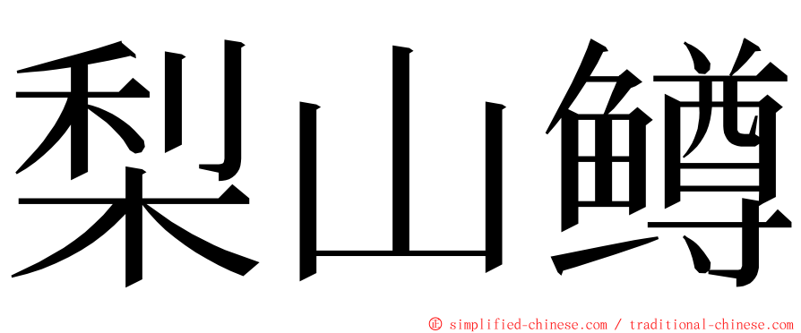 梨山鳟 ming font