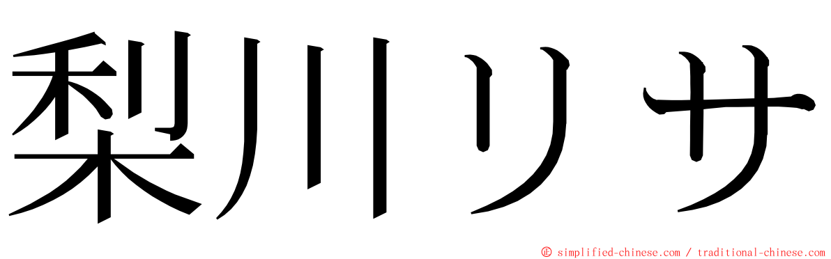 梨川リサ ming font
