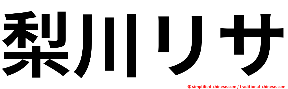 梨川リサ
