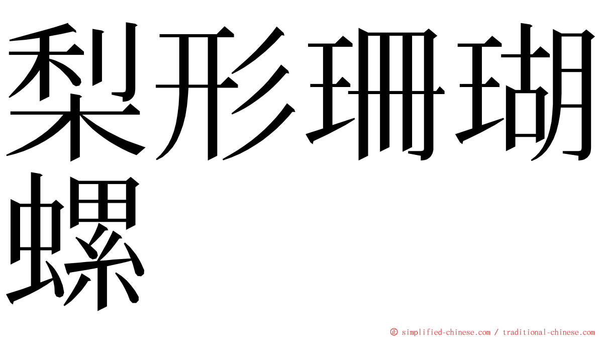 梨形珊瑚螺 ming font