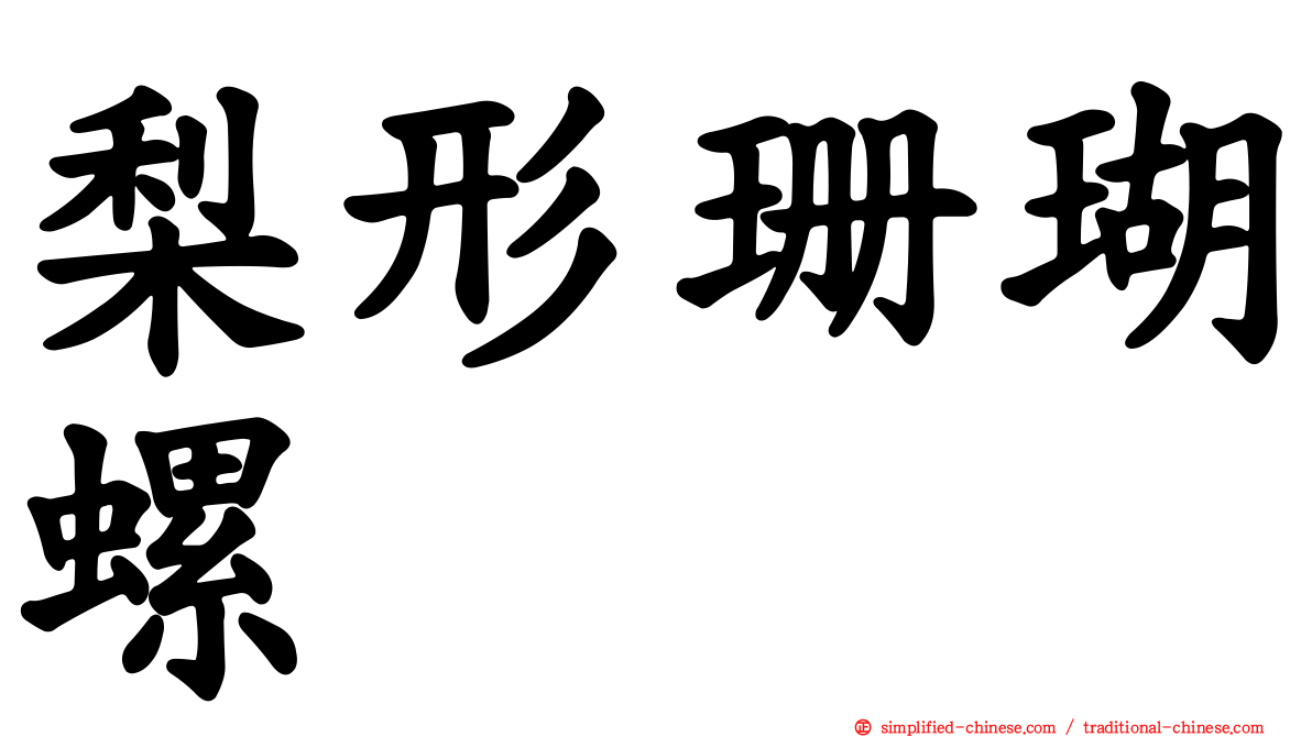 梨形珊瑚螺