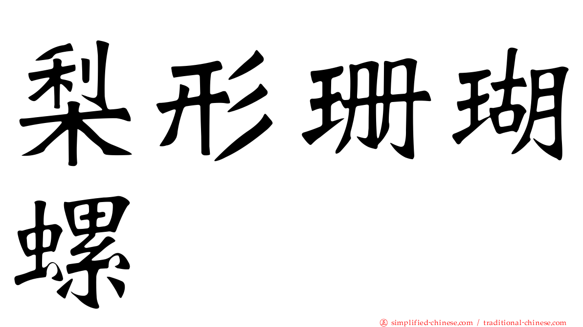 梨形珊瑚螺