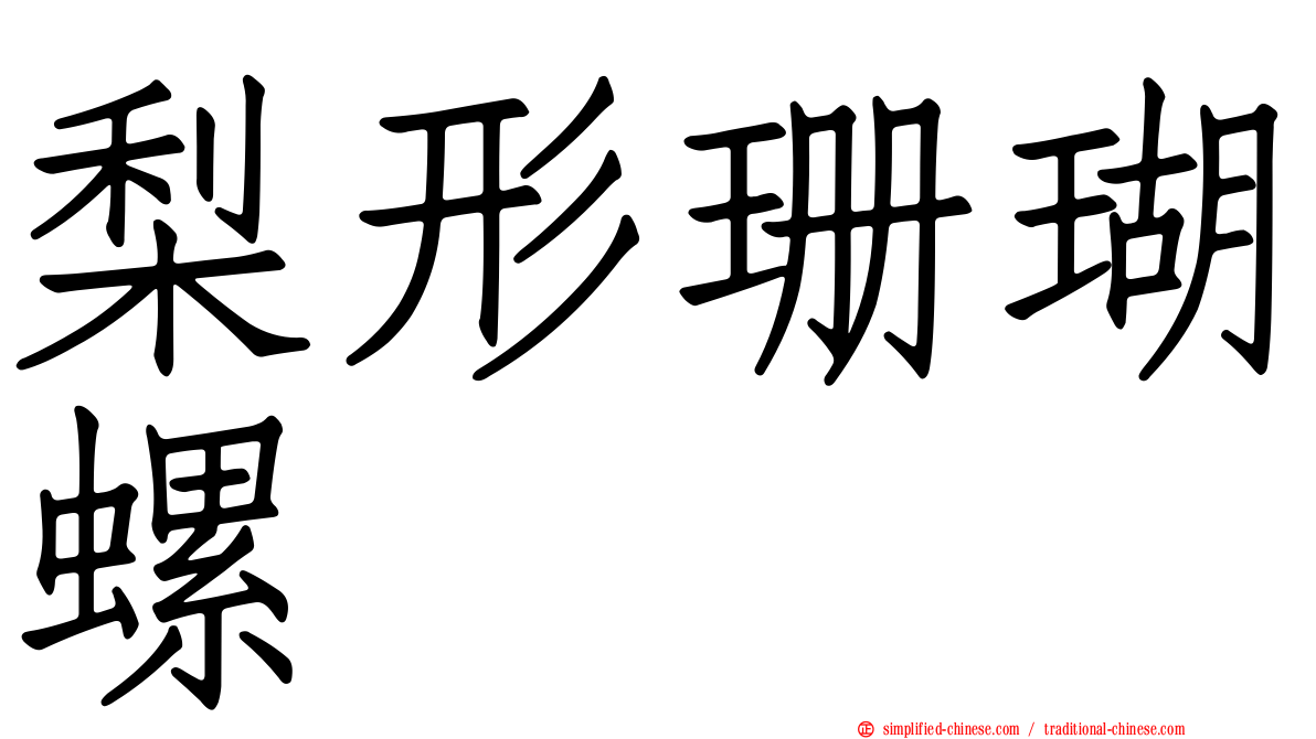 梨形珊瑚螺