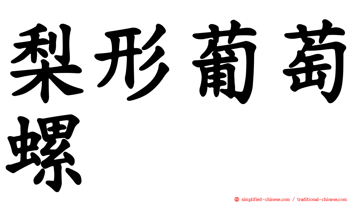 梨形葡萄螺