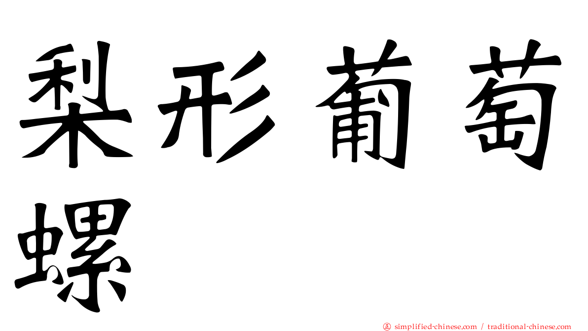 梨形葡萄螺