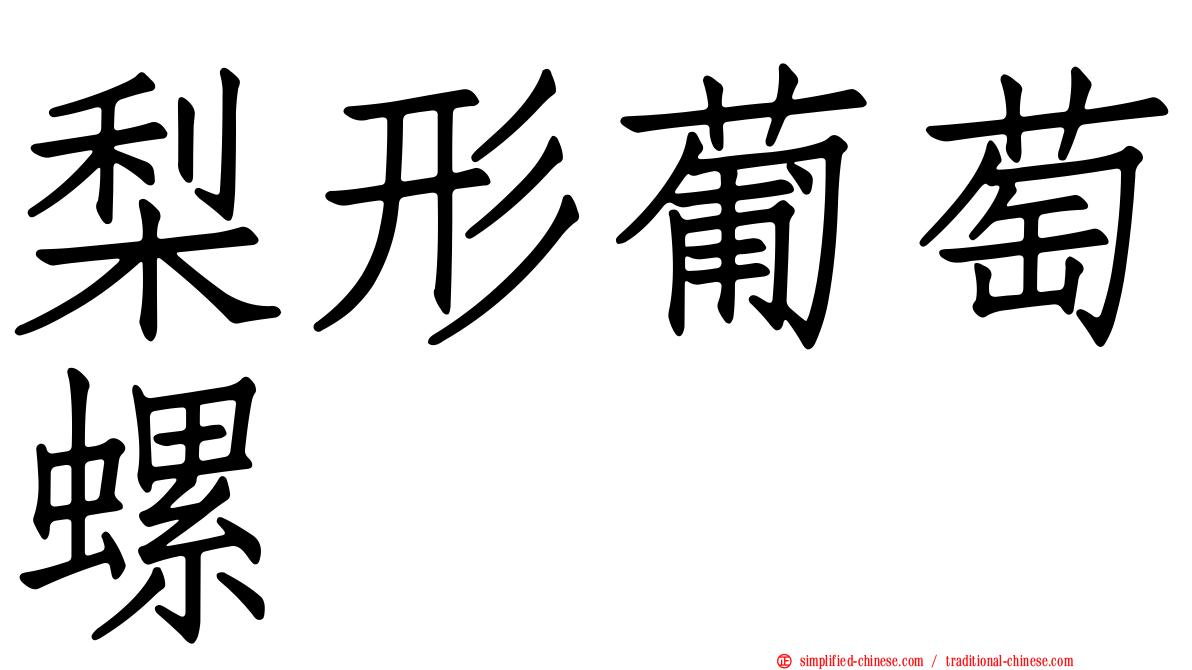 梨形葡萄螺